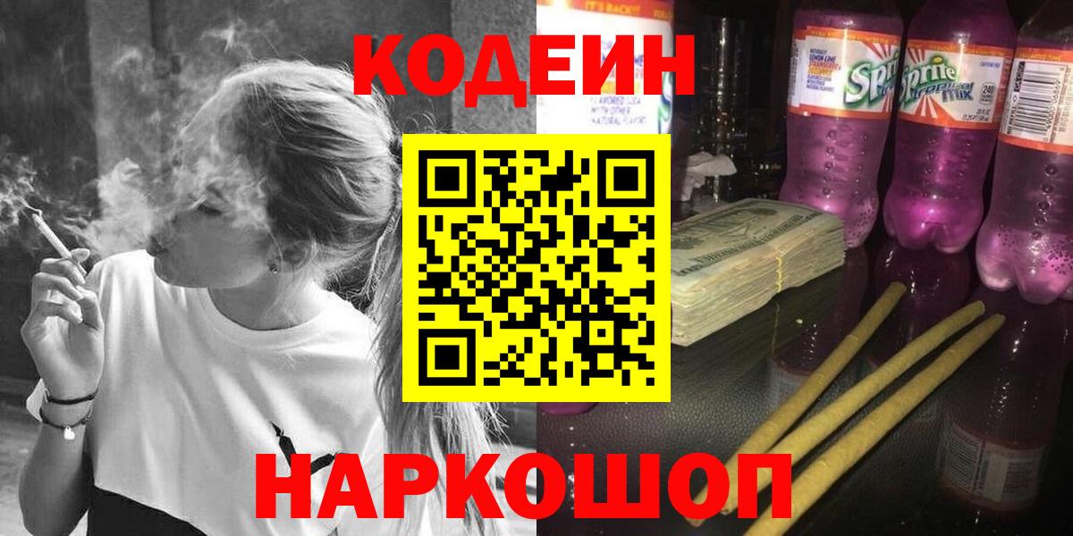 Череповец  Codein Purple Drank  Кодеиновый сироп Lean напиток Lean (лин)  Вход с VPN 